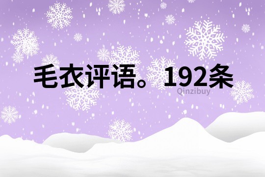 毛衣評語。192條