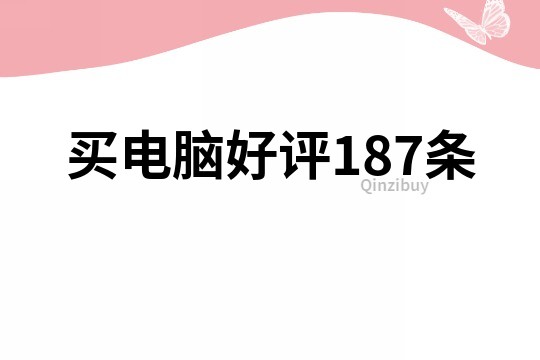 買電腦好評187條