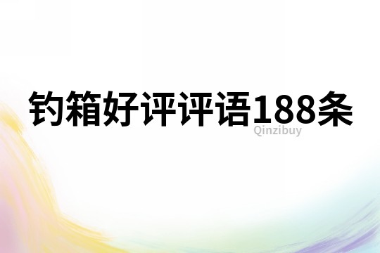 釣箱好評評語188條