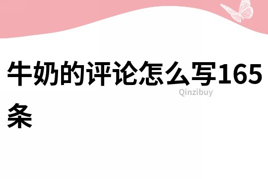牛奶的評論怎么寫165條