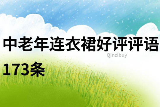 中老年連衣裙好評評語173條