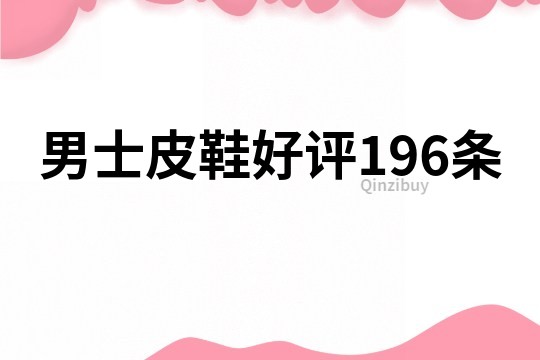 男士皮鞋好評196條