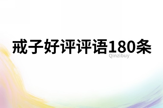 戒子好評評語180條