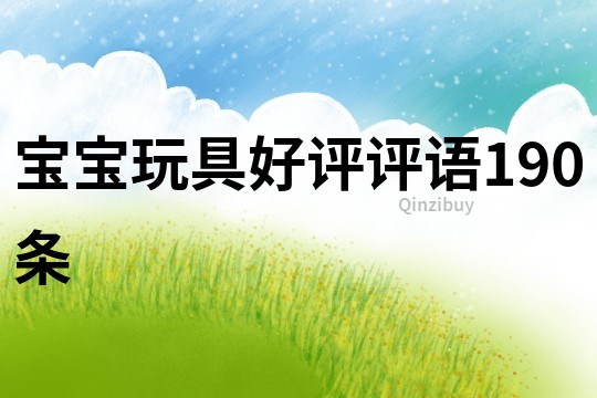 寶寶玩具好評評語190條