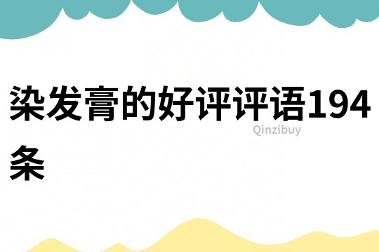 染發膏的好評評語194條