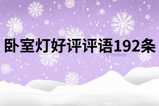 臥室燈好評評語192條