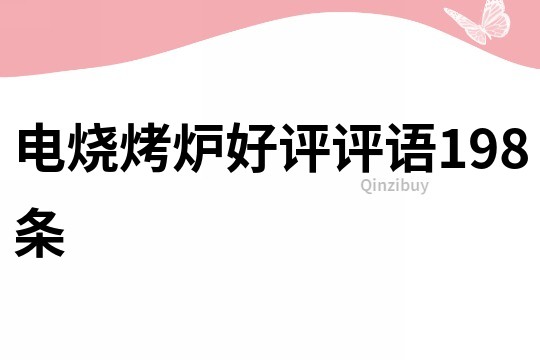 電燒烤爐好評評語198條