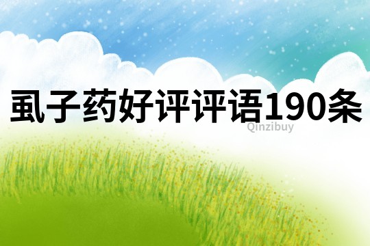 虱子藥好評(píng)評(píng)語190條