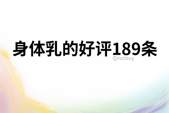身體乳的好評189條