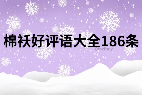 棉襖好評語大全186條