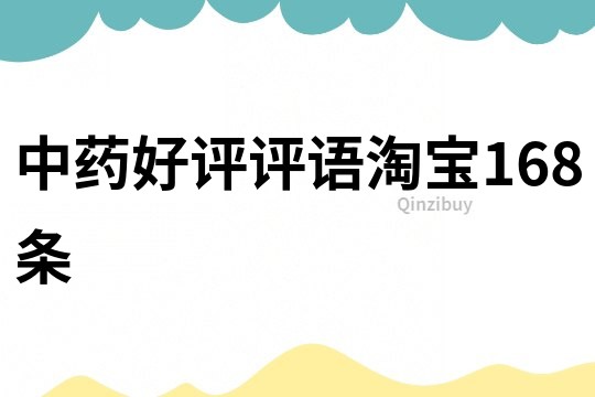 中藥好評評語淘寶168條