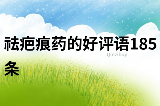 祛疤痕藥的好評語185條
