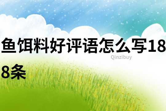 魚餌料好評語怎么寫188條