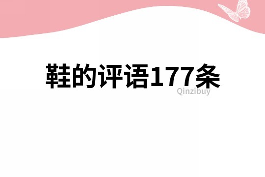 鞋的評(píng)語177條