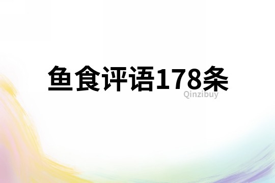 魚食評語178條