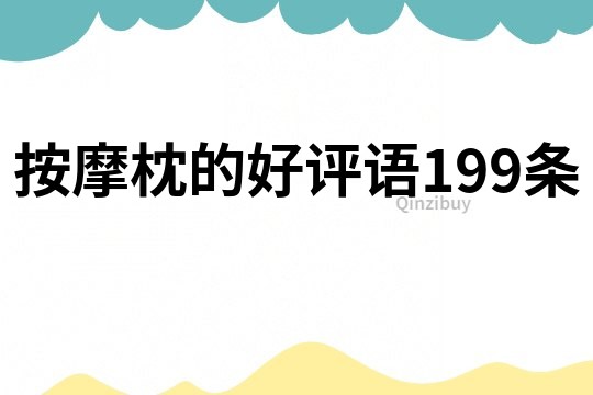 按摩枕的好評語199條
