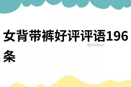 女背帶褲好評評語196條
