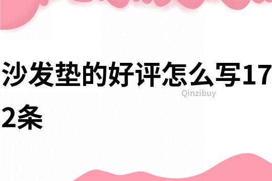 沙發墊的好評怎么寫172條