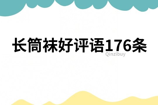 長筒襪好評語176條