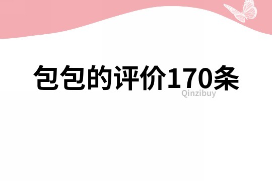 包包的評價170條