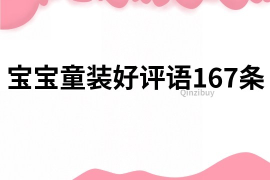 寶寶童裝好評語167條