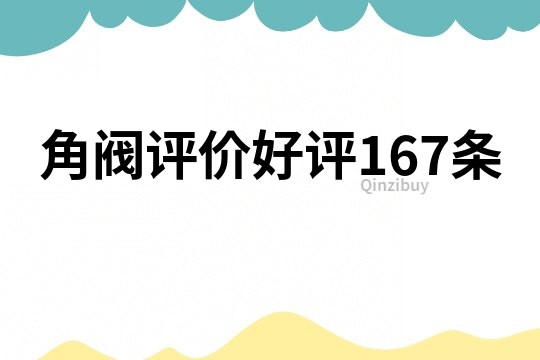 角閥評價好評167條