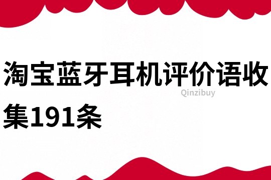 淘寶藍牙耳機評價語收集191條