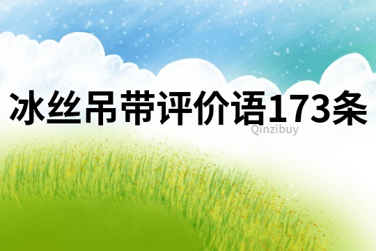 冰絲吊帶評價語173條