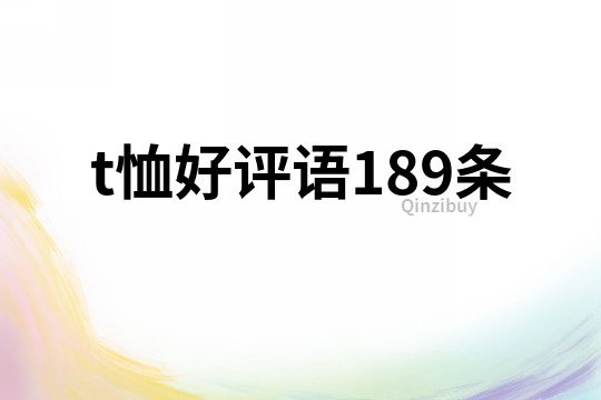 t恤好評語189條