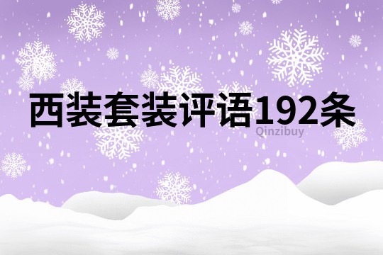 西裝套裝評語192條