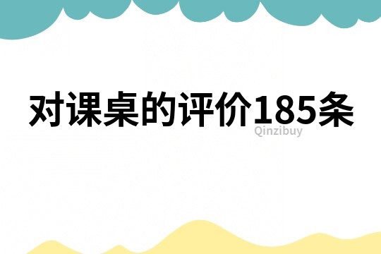 對課桌的評價185條