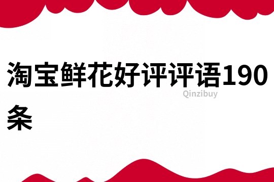 淘寶鮮花好評評語190條