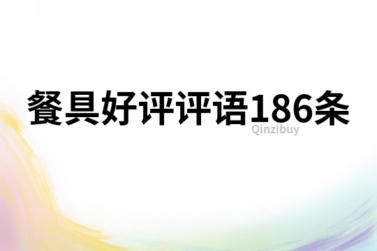 餐具好評評語186條