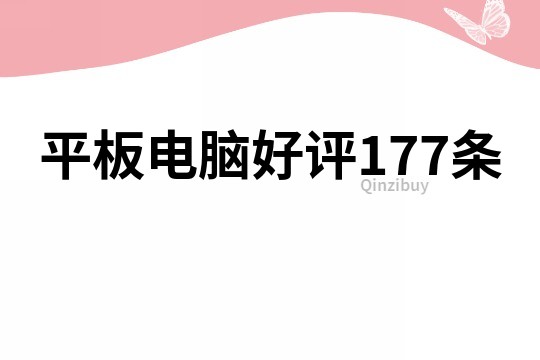 平板電腦好評177條