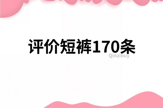評價短褲170條