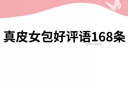 真皮女包好評語168條