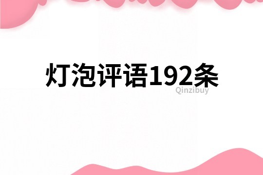 燈泡評語192條