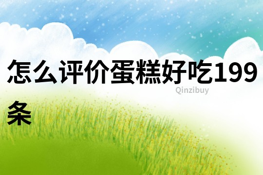 怎么評價蛋糕好吃199條