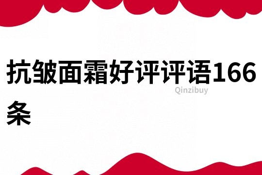 抗皺面霜好評評語166條