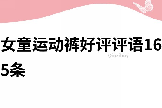 女童運動褲好評評語165條