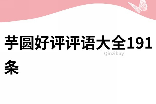 芋圓好評(píng)評(píng)語大全191條