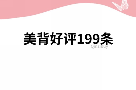 美背好評199條
