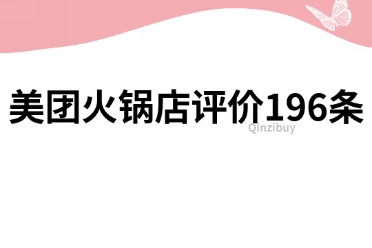 美團(tuán)火鍋店評價196條