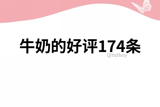 牛奶的好評174條