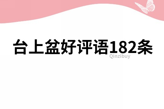 臺上盆好評語182條