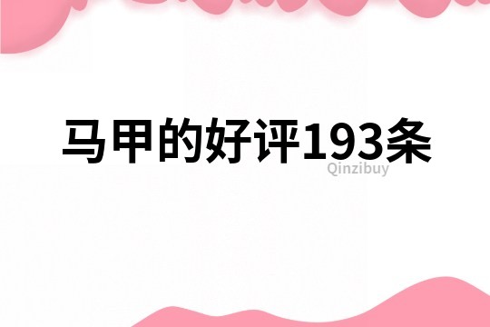 馬甲的好評193條