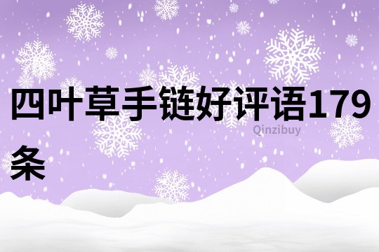四葉草手鏈好評語179條