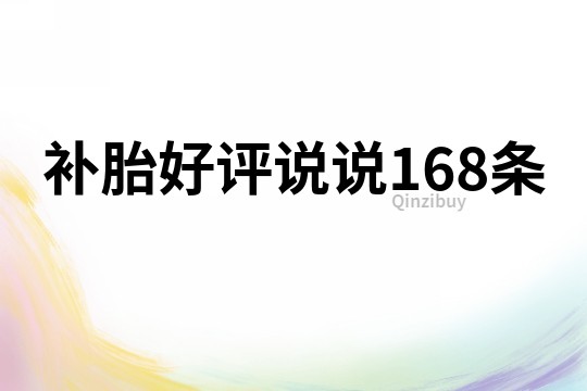 補胎好評說說168條