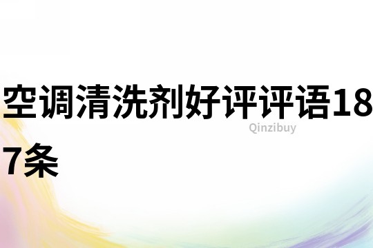 空調(diào)清洗劑好評評語187條