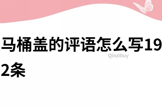 馬桶蓋的評語怎么寫192條